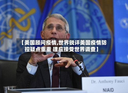 【美国顾问疫情,世界锐评美国疫情防控疑点重重 理应接受世界调查】-第2张图片