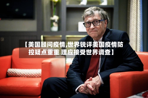 【美国顾问疫情,世界锐评美国疫情防控疑点重重 理应接受世界调查】-第3张图片