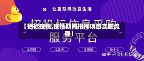 【招标疫情,疫情期间招标项目实施流程】-第2张图片
