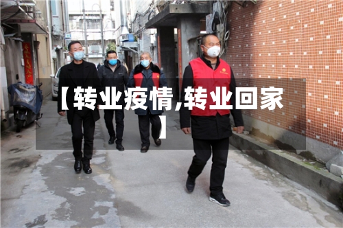 【转业疫情,转业回家】-第2张图片