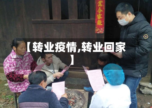 【转业疫情,转业回家】