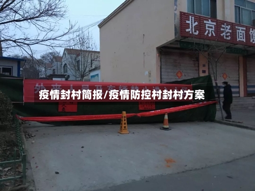 疫情封村简报/疫情防控村封村方案