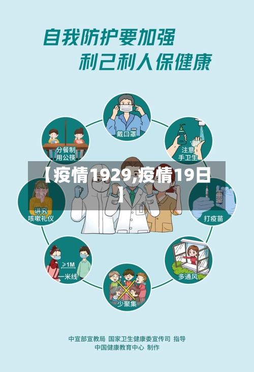 【疫情1929,疫情19日】