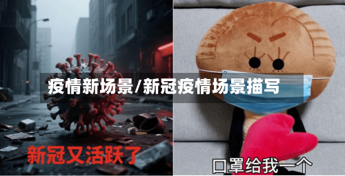 疫情新场景/新冠疫情场景描写-第2张图片