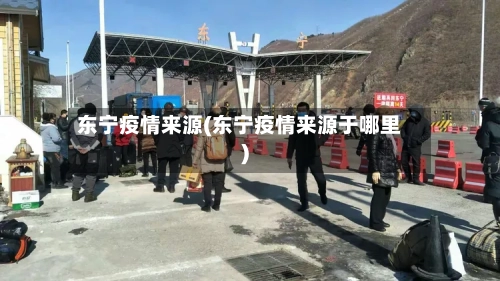 东宁疫情来源(东宁疫情来源于哪里)
