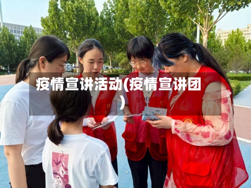 疫情宣讲活动(疫情宣讲团)