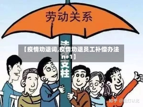 【疫情劝退词,疫情劝退员工补偿办法n+1】