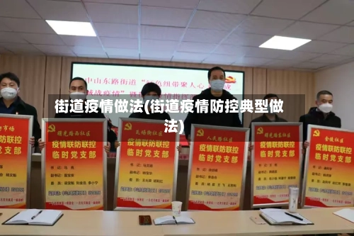 街道疫情做法(街道疫情防控典型做法)