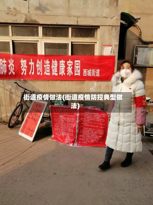 街道疫情做法(街道疫情防控典型做法)-第2张图片