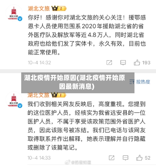 湖北疫情开始原因(湖北疫情开始原因最新消息)-第2张图片