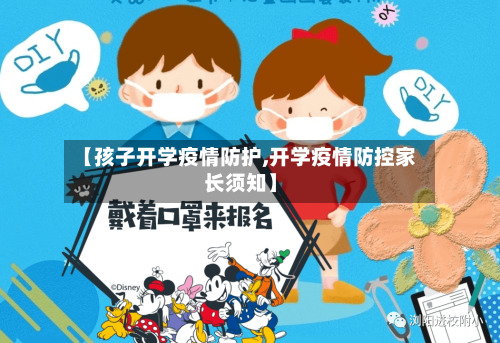 【孩子开学疫情防护,开学疫情防控家长须知】
