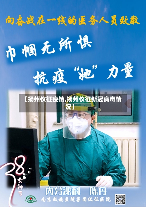【扬州仪征疫情,扬州仪征新冠病毒情况】