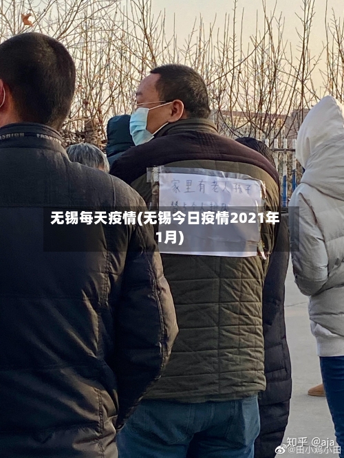 无锡每天疫情(无锡今日疫情2021年1月)