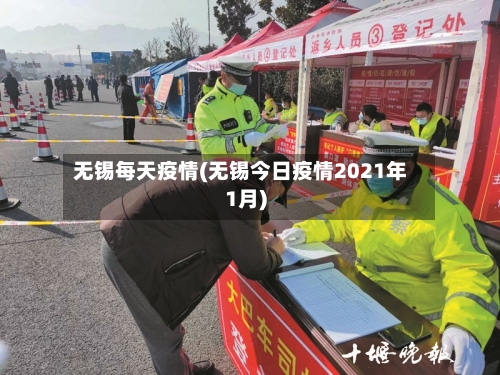 无锡每天疫情(无锡今日疫情2021年1月)-第2张图片