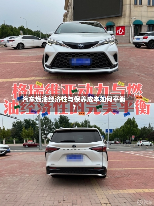 汽车燃油经济性与保养成本如何平衡？