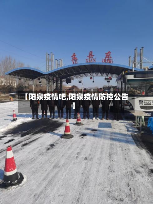 【阳泉疫情吧,阳泉疫情防控公告】-第3张图片