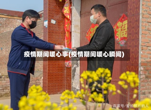 疫情期间暖心事(疫情期间暖心瞬间)