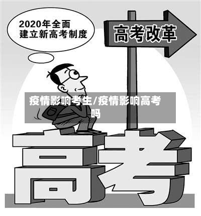 疫情影响考生/疫情影响高考吗-第2张图片