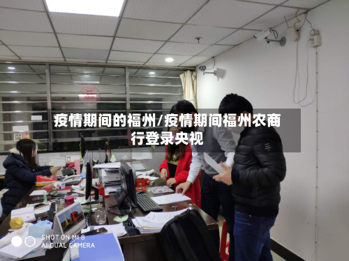 疫情期间的福州/疫情期间福州农商行登录央视