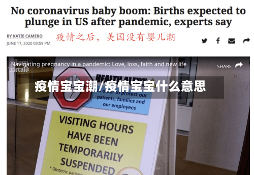 疫情宝宝潮/疫情宝宝什么意思