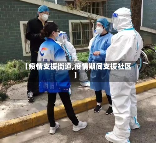 【疫情支援街道,疫情期间支援社区】