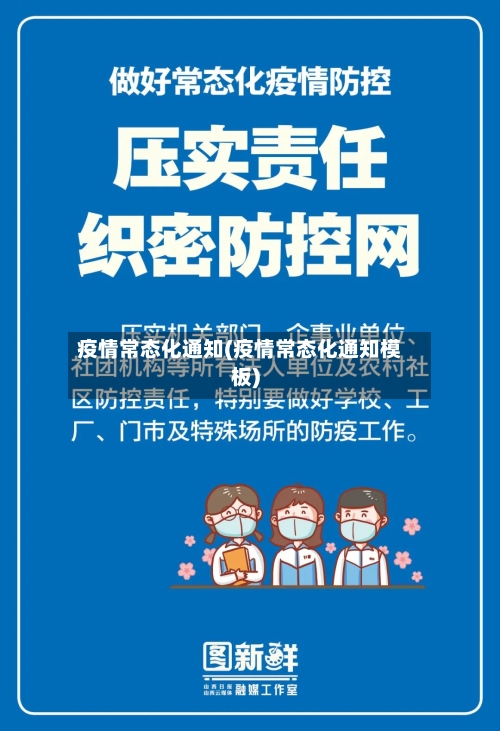 疫情常态化通知(疫情常态化通知模板)-第3张图片
