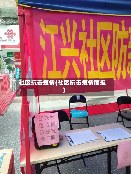 社区抗击疫情(社区抗击疫情简报)-第3张图片