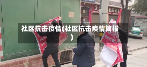 社区抗击疫情(社区抗击疫情简报)