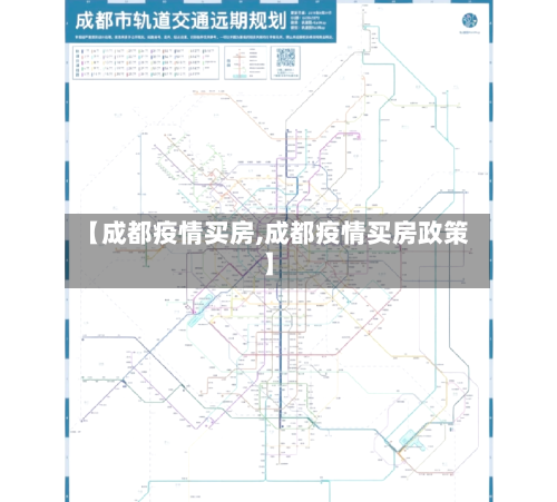 【成都疫情买房,成都疫情买房政策】-第2张图片