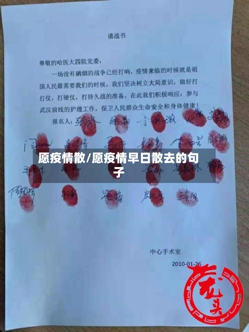 愿疫情散/愿疫情早日散去的句子