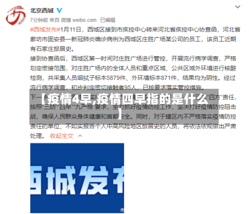 【疫情4早,疫情四早指的是什么】-第3张图片