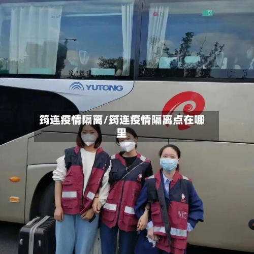 筠连疫情隔离/筠连疫情隔离点在哪里-第2张图片