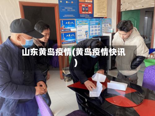 山东黄岛疫情(黄岛疫情快讯)