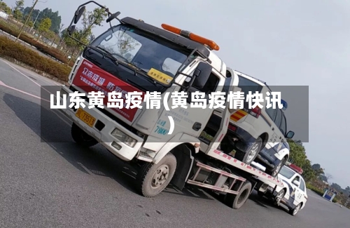 山东黄岛疫情(黄岛疫情快讯)-第3张图片