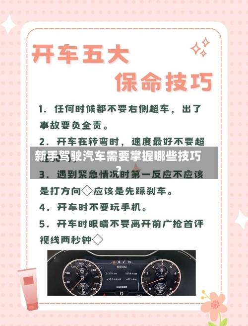 新手驾驶汽车需要掌握哪些技巧？