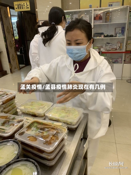 孟关疫情/孟县疫情肺炎现在有几例