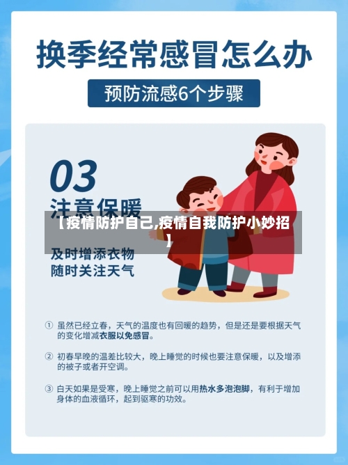 【疫情防护自己,疫情自我防护小妙招】