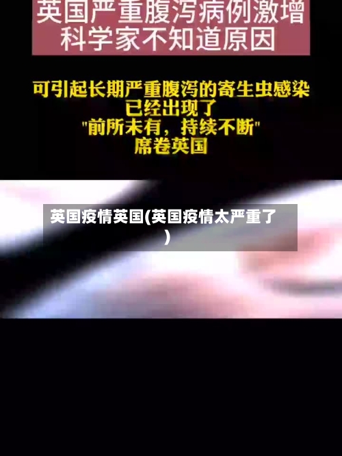 英国疫情英国(英国疫情太严重了)