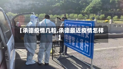 【承德疫情几粒,承德最近疫情怎样】-第2张图片