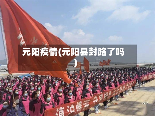 元阳疫情(元阳县封路了吗)