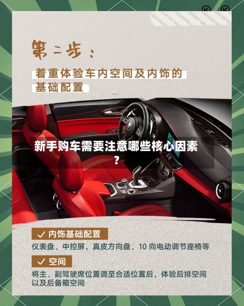 新手购车需要注意哪些核心因素？