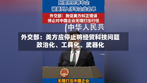 外交部：美方应停止将经贸科技问题政治化、工具化、武器化