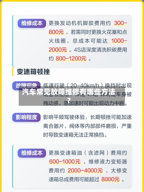 汽车常见故障维修有哪些方法？-第2张图片