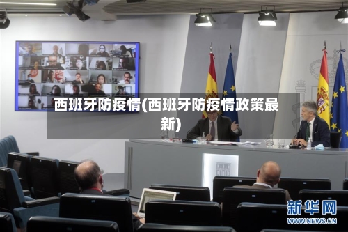 西班牙防疫情(西班牙防疫情政策最新)
