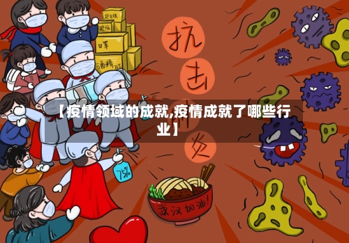 【疫情领域的成就,疫情成就了哪些行业】-第2张图片
