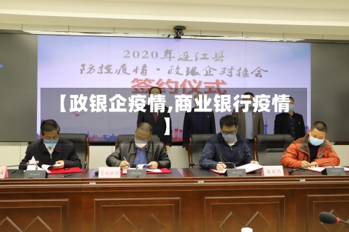 【政银企疫情,商业银行疫情】-第3张图片