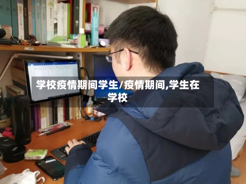 学校疫情期间学生/疫情期间,学生在学校