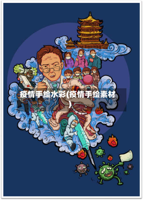 疫情手绘水彩(疫情手绘素材)-第2张图片