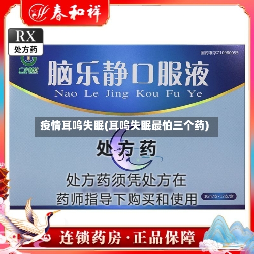疫情耳鸣失眠(耳鸣失眠最怕三个药)-第2张图片