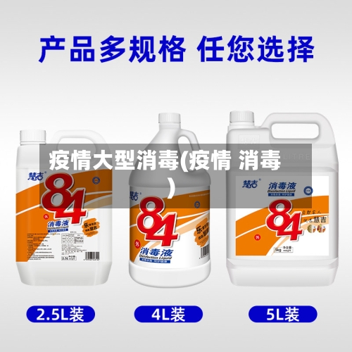 疫情大型消毒(疫情 消毒)